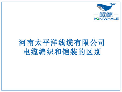 鄭州電纜廠：電纜編織和鎧裝的區(qū)別？橫截面積的計算方法是什么？