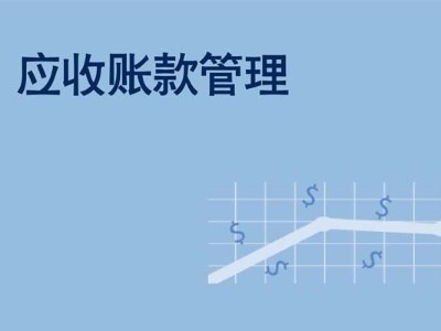 電纜企業(yè)應收賬款及應收票據(jù)管理的分析及應對措施